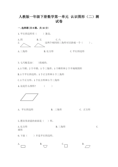 人教版一年级下册数学第一单元 认识图形（二）测试卷（满分必刷）.docx