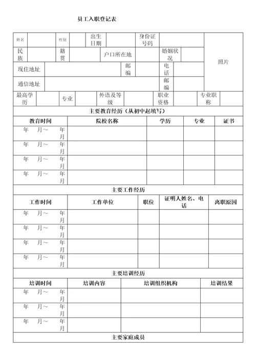 员工入职登记表正式表