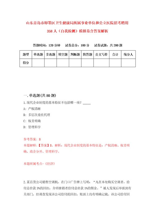 山东青岛市即墨区卫生健康局所属事业单位和公立医院招考聘用358人自我检测模拟卷含答案解析第3版