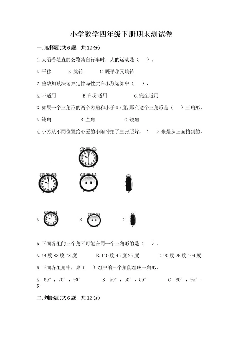 小学数学四年级下册期末测试卷及答案（基础提升）