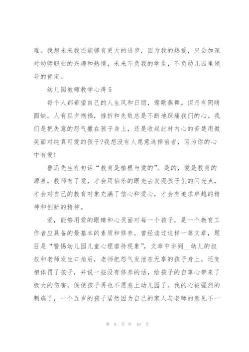 幼儿园教师教学心得5篇.docx