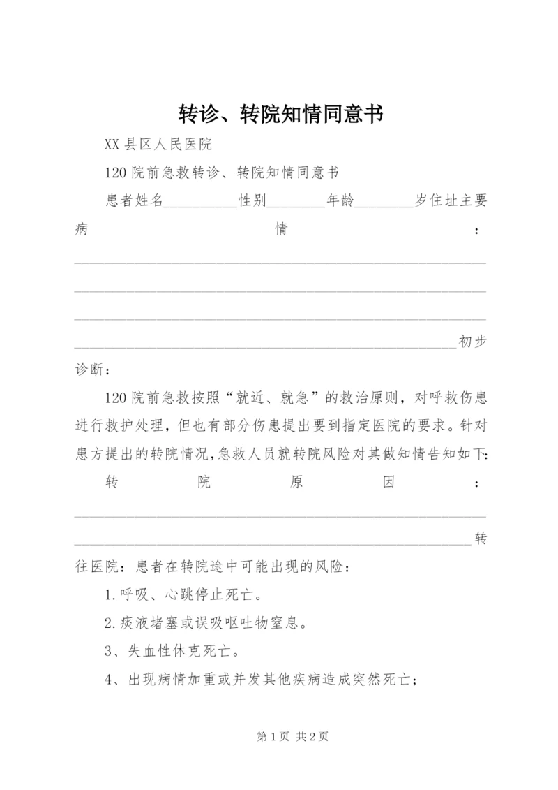 转诊、转院知情同意书.docx