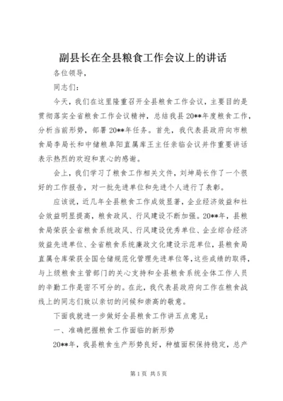 副县长在全县粮食工作会议上的讲话.docx