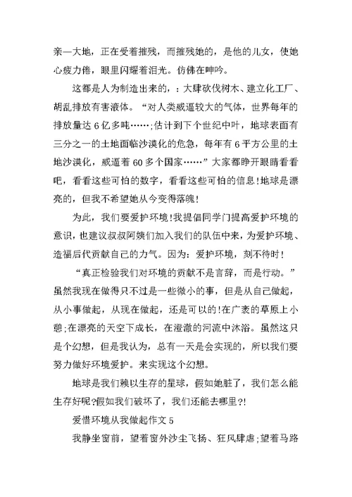 爱护环境从我做起优秀作文400字5篇