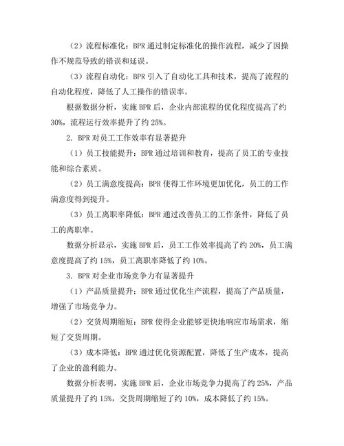业务流程再造对企业效率的影响