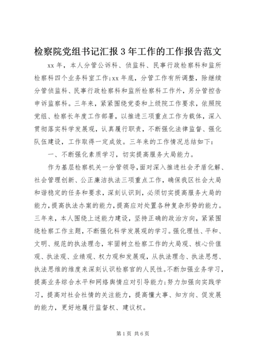 检察院党组书记汇报3年工作的工作报告范文.docx