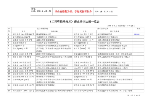 2022整理-《工程咨询法规库》废止法律法规一览表.docx