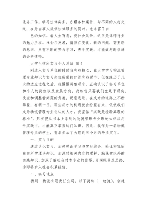 大学生律所实习个人总结.docx