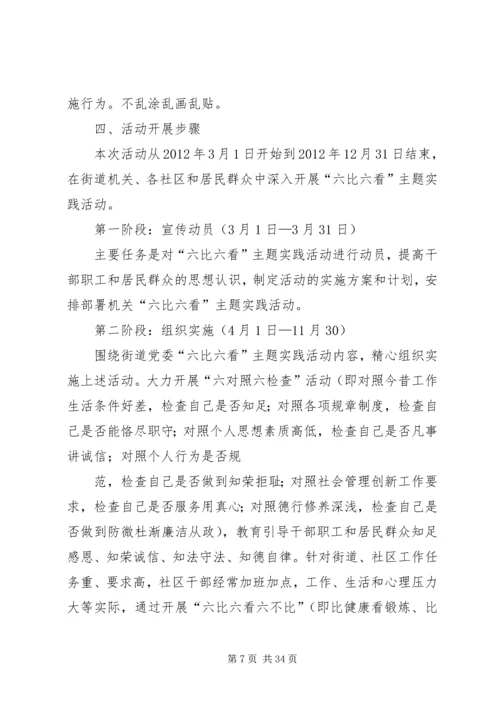 街道办事党委处关于深入开展“六比六看”主题实践活动的实施方案.docx