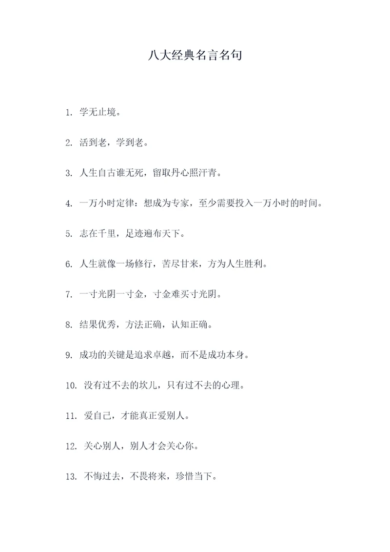 八大经典名言名句
