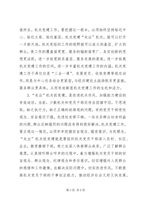 走出机关抓党建的若干思考 (2).docx