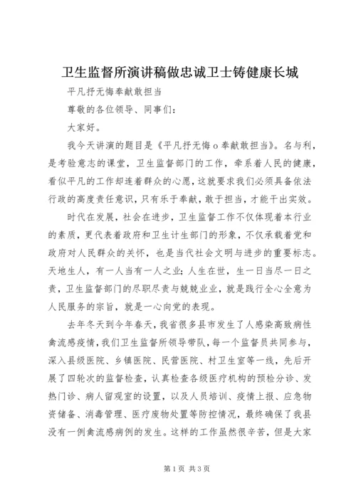 卫生监督所演讲稿做忠诚卫士铸健康长城 (3).docx