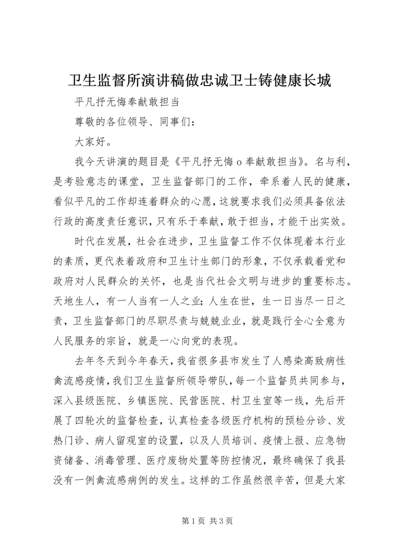 卫生监督所演讲稿做忠诚卫士铸健康长城 (3).docx