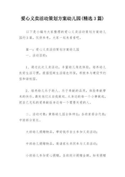 爱心义卖活动策划方案幼儿园(精选3篇).docx