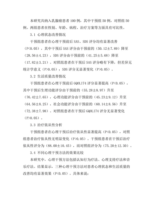 乳腺癌患者心理干预的有效性评估