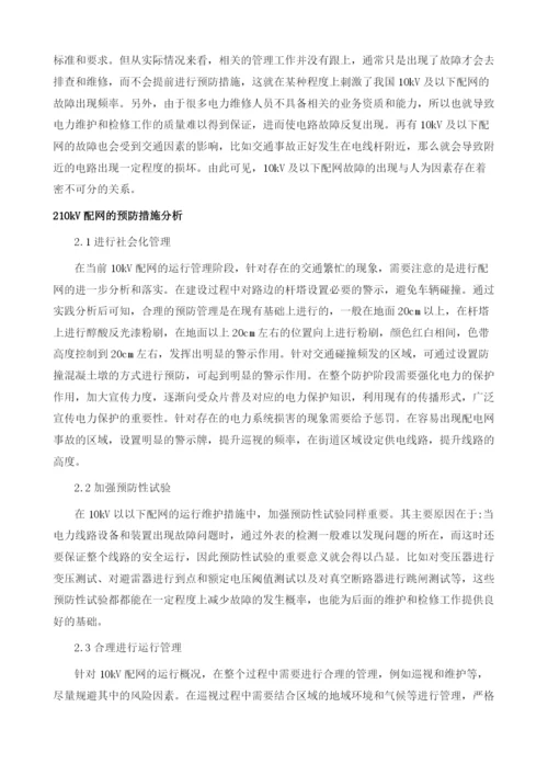 分析10kV配网运行事故原因分析及预防措施.docx