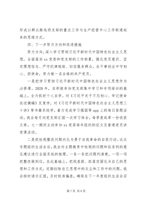 普通党员专题组织生活会上的检视剖析范文.docx