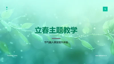 立春主题教学