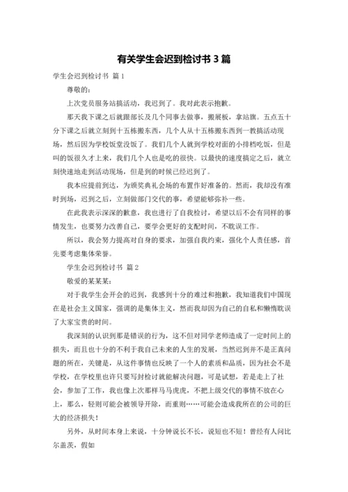 有关学生会迟到检讨书3篇.docx