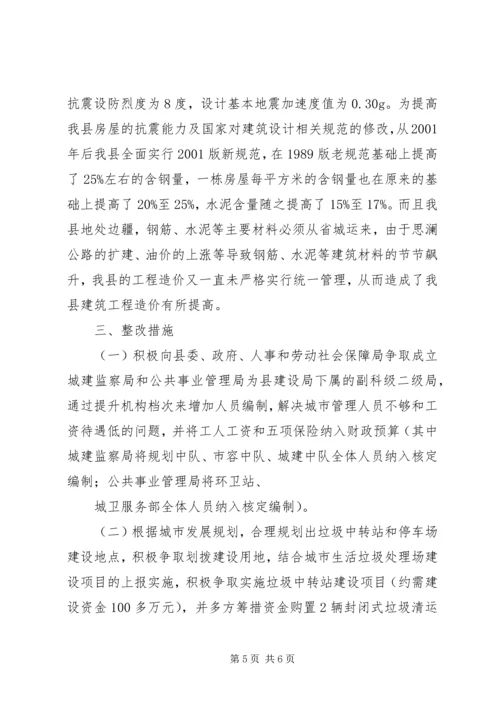 城市环卫及建筑市场管理调研报告 (2).docx