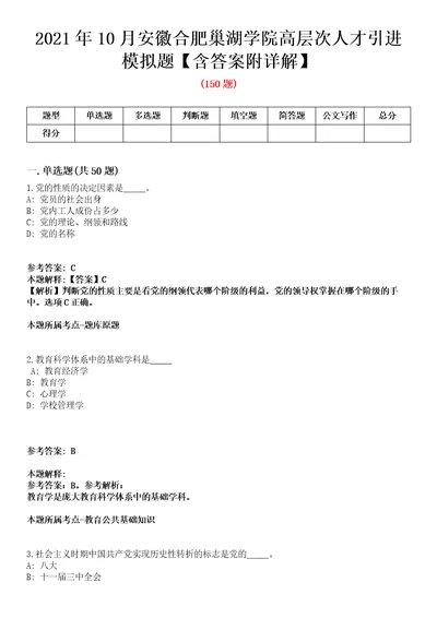 2021年10月安徽合肥巢湖学院高层次人才引进模拟题含答案附详解第66期