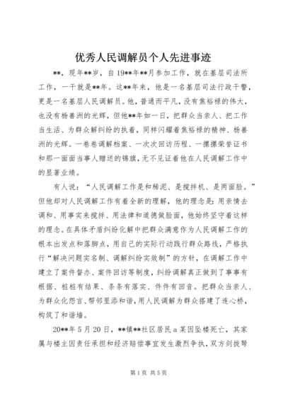 优秀人民调解员个人先进事迹 (2).docx