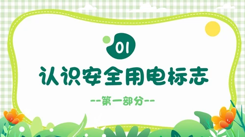 绿色小清新简约幼儿园用电安全PPT模板
