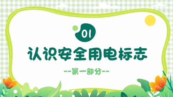 绿色小清新简约幼儿园用电安全PPT模板