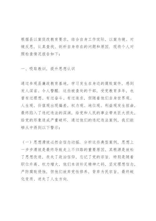 以案促改专题民主生活会个人对照检查发言材料2022三篇.docx