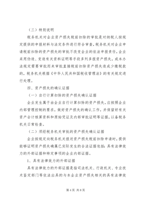 企业资产损失税前扣除的十一项处理技巧5篇范文 (5).docx