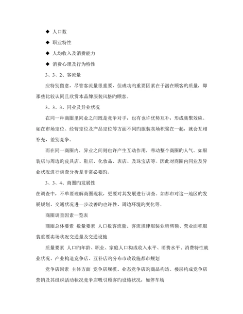 新编服装连锁专卖店开店标准手册.docx