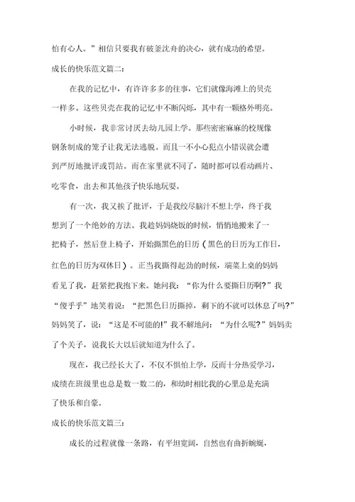 成长的快乐作文400字多篇