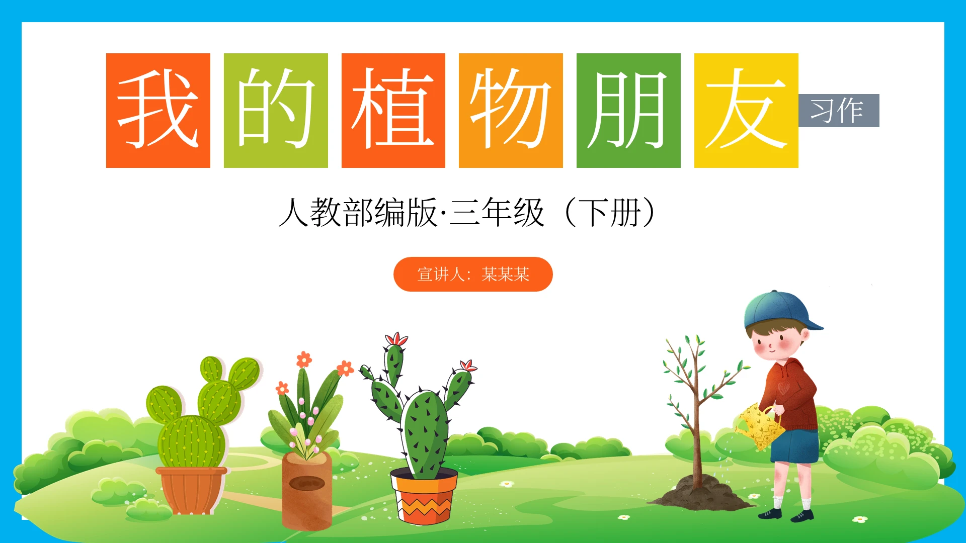 绿色卡通我的植物朋友说课课件PPT模板