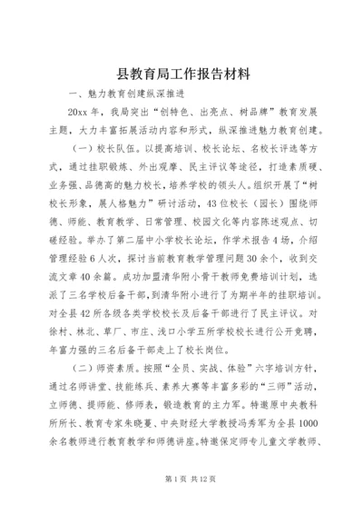 县教育局工作报告材料 (3).docx