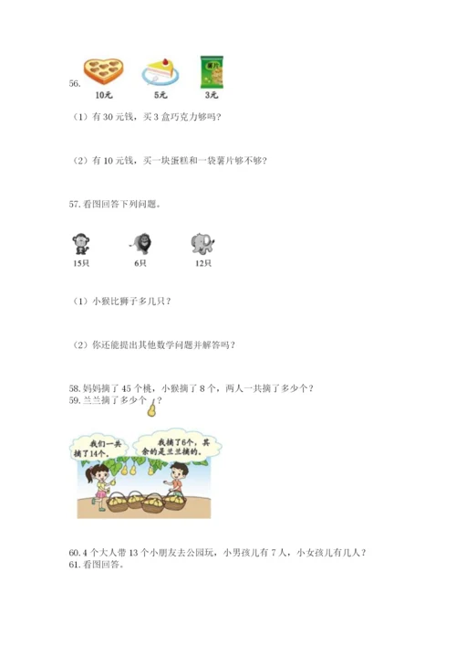 一年级下册数学解决问题100道精品【完整版】.docx