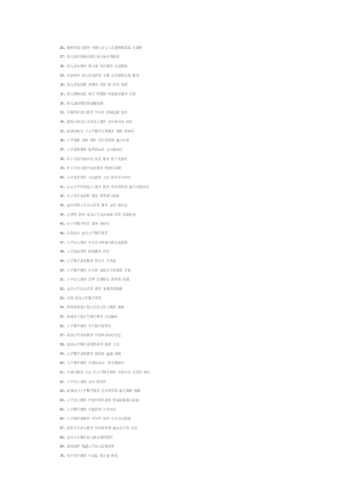 新普通教育论文题目144个.docx