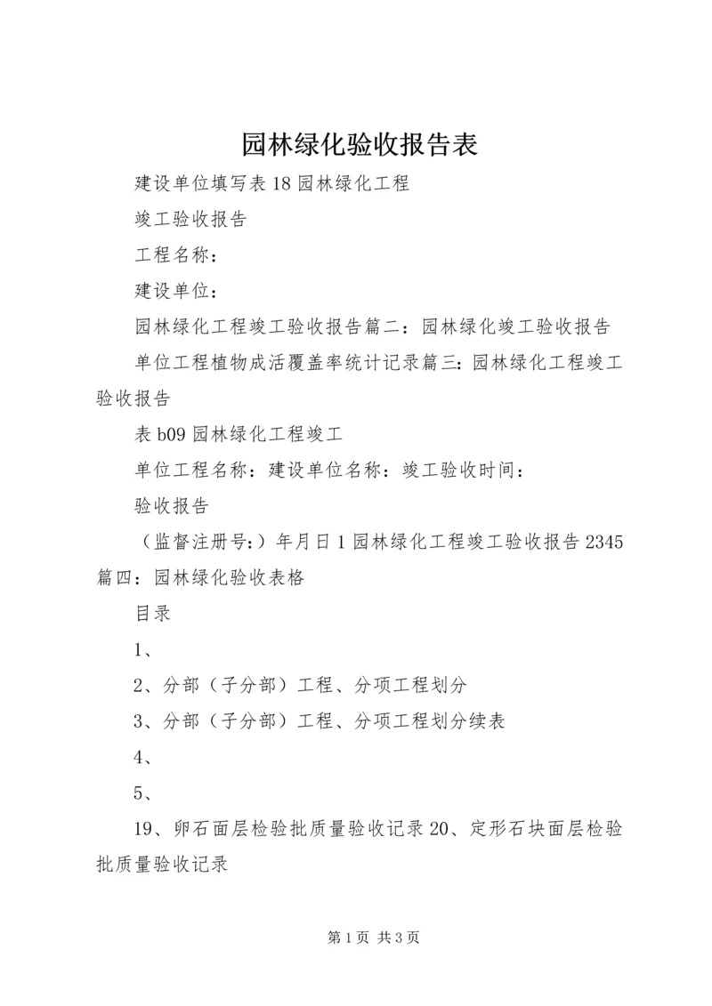 园林绿化验收报告表.docx