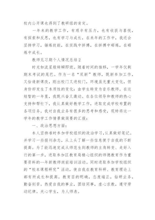 教师见习期个人情况总结7篇.docx