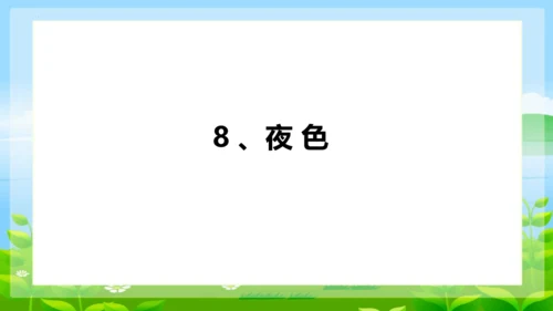 8《夜色》第一课时 （课件）