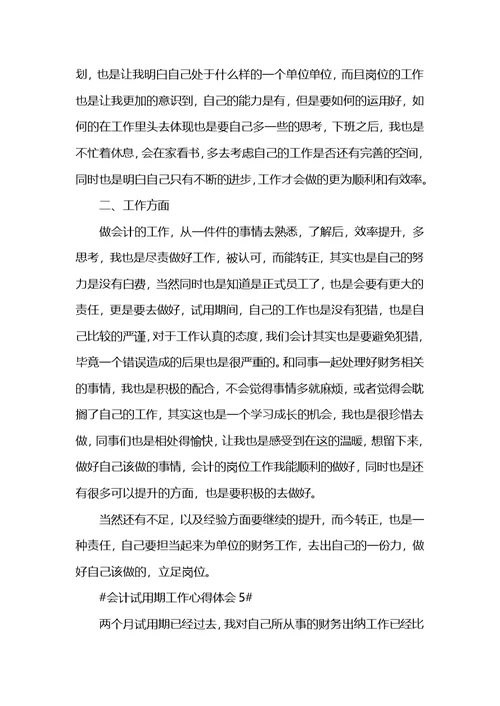 会计岗位试用期个人工作心得体会5篇