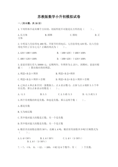 苏教版数学小升初模拟试卷及完整答案【夺冠】.docx