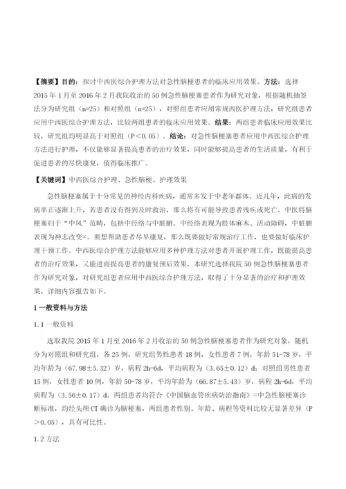 中西医综合护理方法对急性脑梗患者的临床应用研究.docx