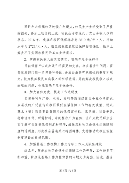 关于农村牧区最低生活保障调研汇报.docx