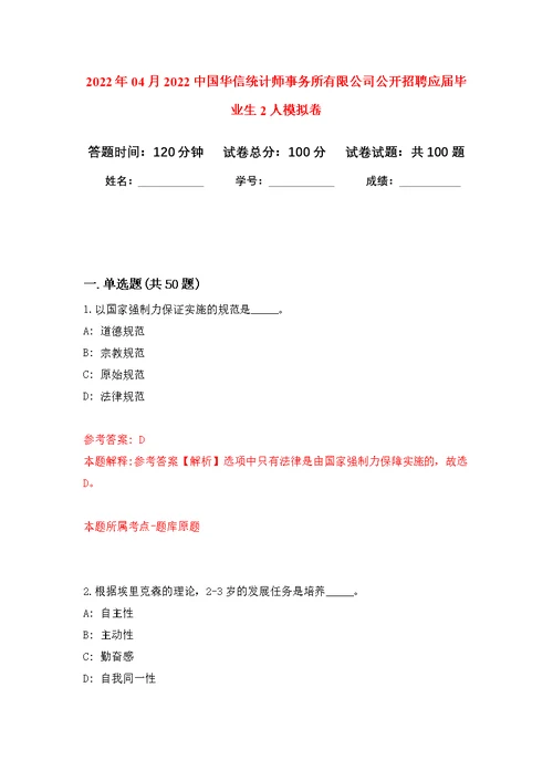 2022年04月2022中国华信统计师事务所有限公司公开招聘应届毕业生2人公开练习模拟卷（第7次）