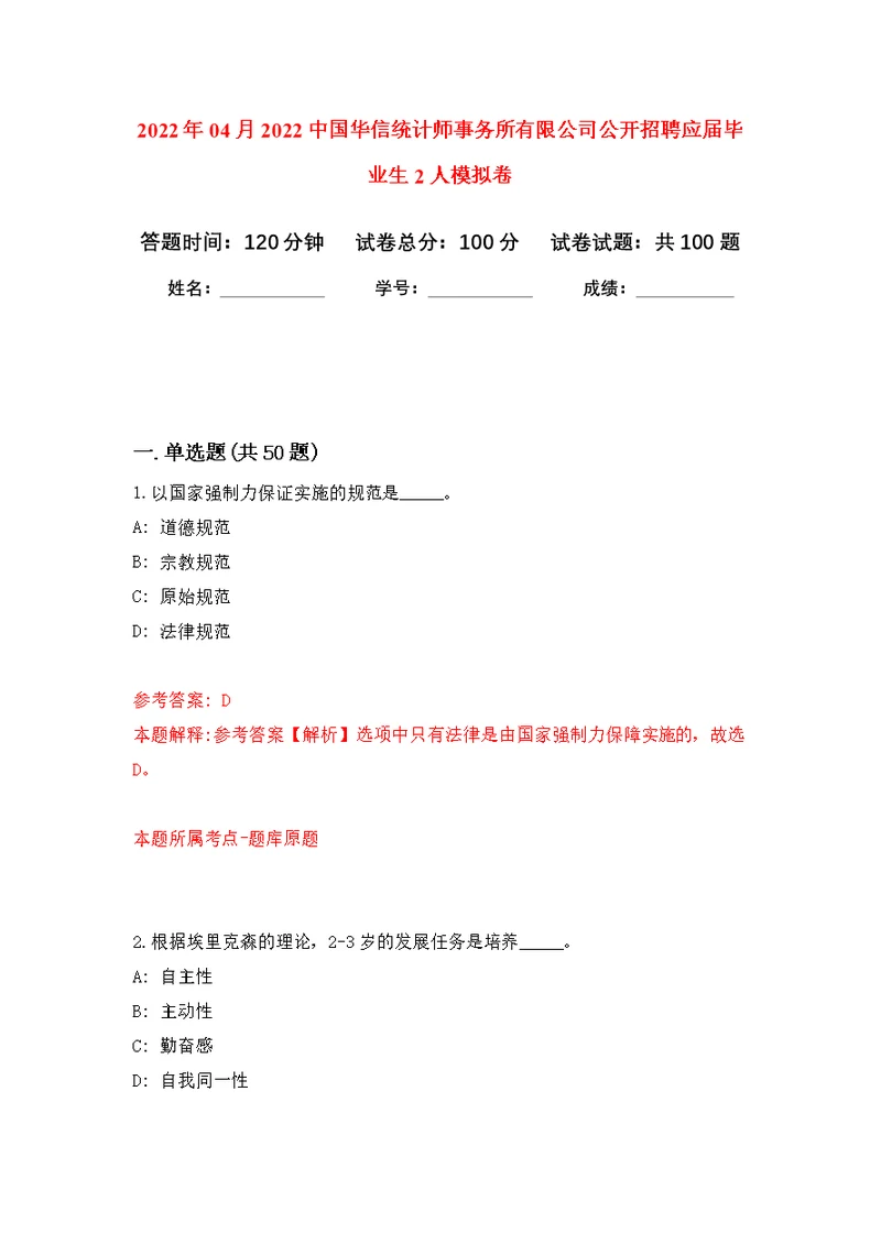 2022年04月2022中国华信统计师事务所有限公司公开招聘应届毕业生2人公开练习模拟卷（第7次）