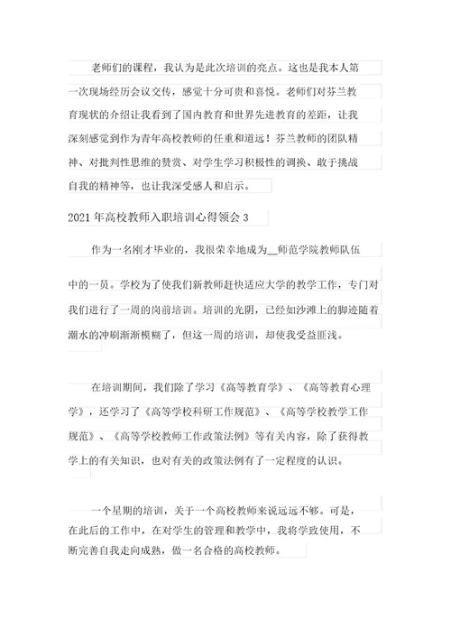 2021年高校教师入职培训心得体会