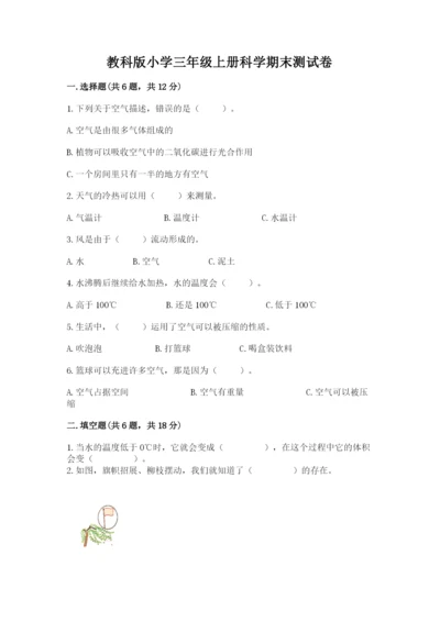 教科版小学三年级上册科学期末测试卷带答案（培优b卷）.docx