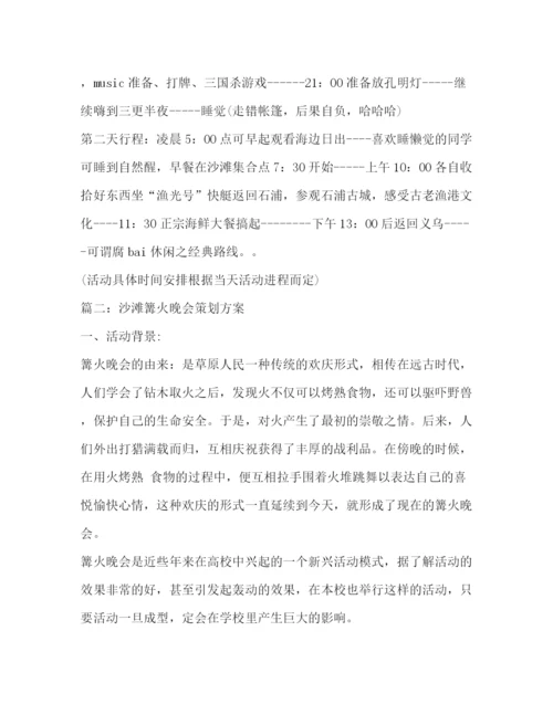 精编之沙滩篝火晚会策划方案.docx