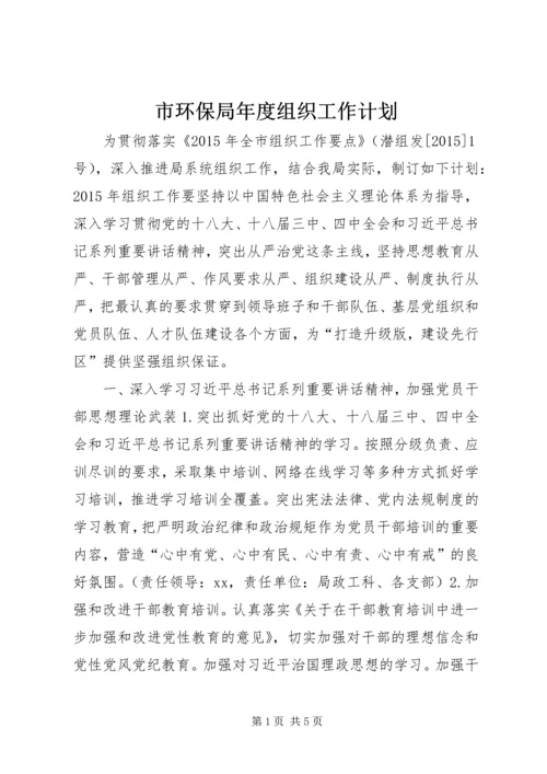 市环保局年度组织工作计划.docx