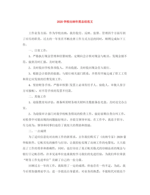 精编之学校出纳年度总结范文.docx